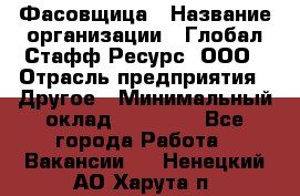 Фасовщица › Название организации ­ Глобал Стафф Ресурс, ООО › Отрасль предприятия ­ Другое › Минимальный оклад ­ 40 000 - Все города Работа » Вакансии   . Ненецкий АО,Харута п.